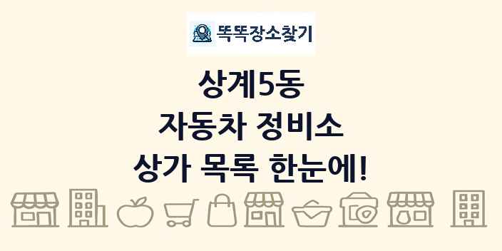 상계5동 자동차 정비소 상가 목록 및 정보