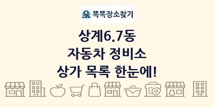 상계6.7동 자동차 정비소 상가 목록 및 정보
