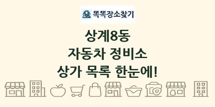 상계8동 자동차 정비소 상가 목록 및 정보