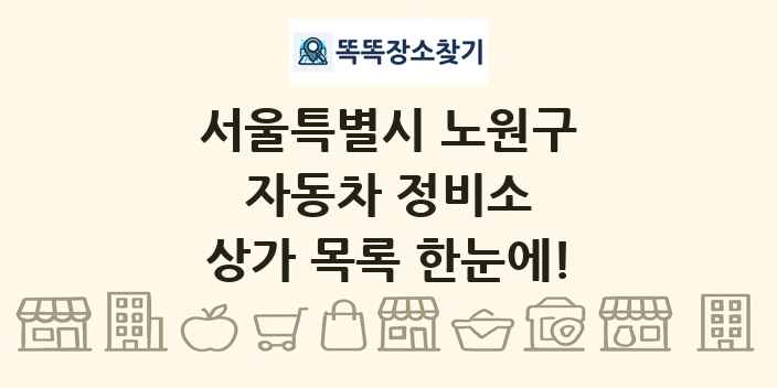 서울특별시 노원구 자동차 정비소 상가 목록 및 정보