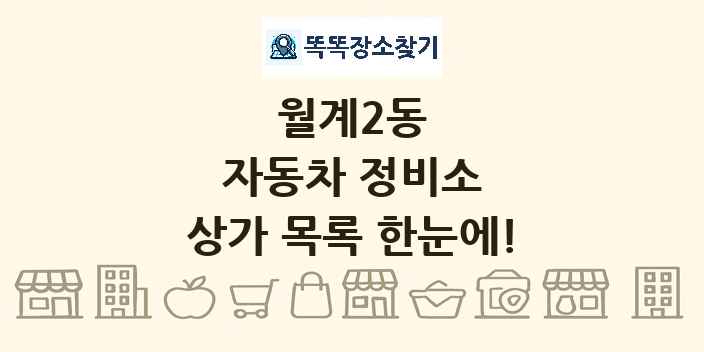 월계2동 자동차 정비소 상가 목록 및 정보