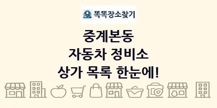 중계본동 자동차 정비소 상가 목록 및 정보