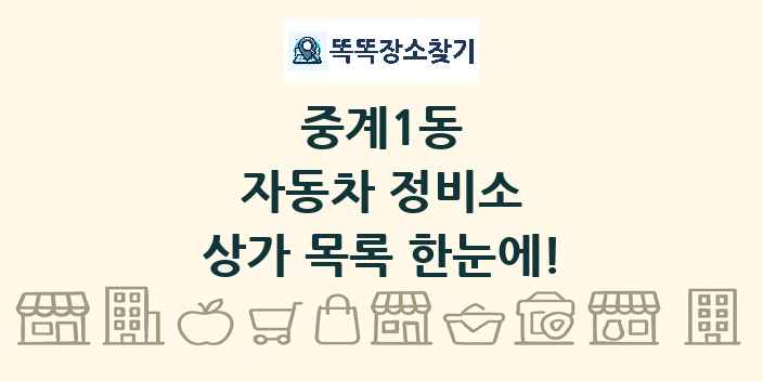중계1동 자동차 정비소 상가 목록 및 정보