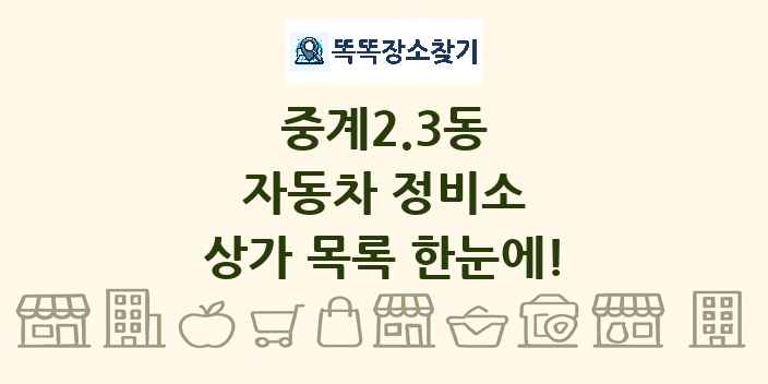중계2.3동 자동차 정비소 상가 목록 및 정보