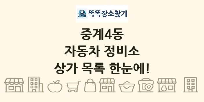 중계4동 자동차 정비소 상가 목록 및 정보