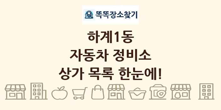 하계1동 자동차 정비소 상가 목록 및 정보