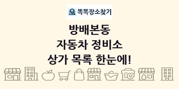 방배본동 자동차 정비소 상가 목록 및 정보