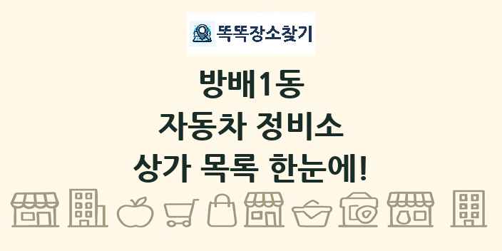 방배1동 자동차 정비소 상가 목록 및 정보