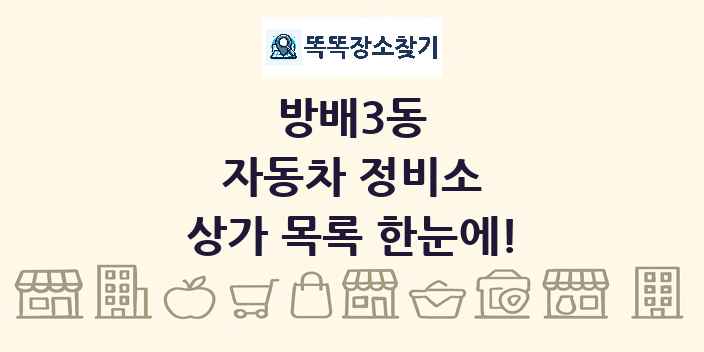 방배3동 자동차 정비소 상가 목록 및 정보