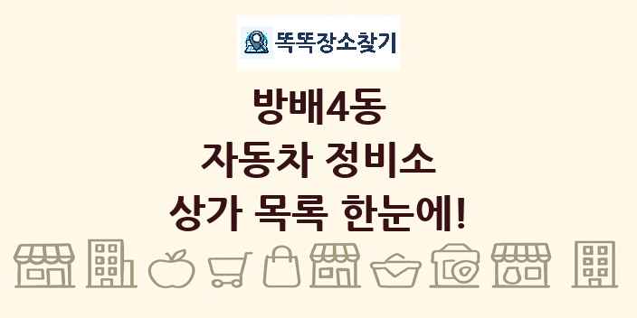방배4동 자동차 정비소 상가 목록 및 정보