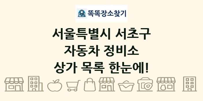 서울특별시 서초구 자동차 정비소 상가 목록 및 정보