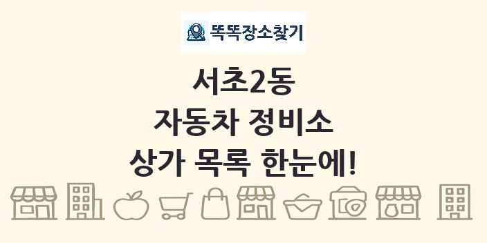 서초2동 자동차 정비소 상가 목록 및 정보