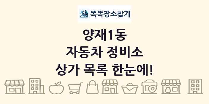 양재1동 자동차 정비소 상가 목록 및 정보