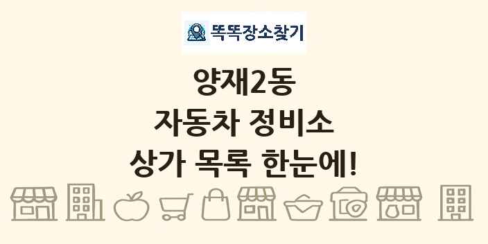 양재2동 자동차 정비소 상가 목록 및 정보
