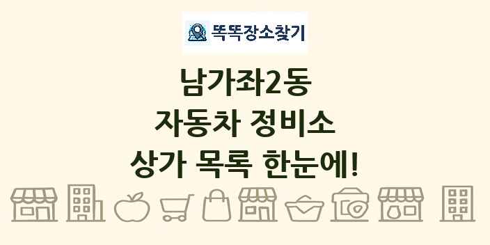 남가좌2동 자동차 정비소 상가 목록 및 정보