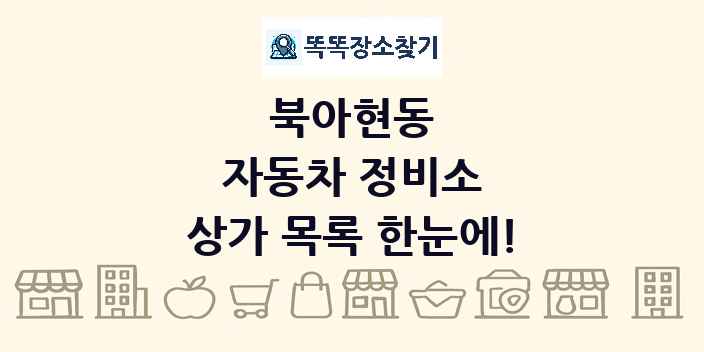 북아현동 자동차 정비소 상가 목록 및 정보