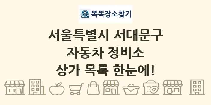 서울특별시 서대문구 자동차 정비소 상가 목록 및 정보