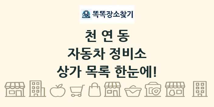 천연동 자동차 정비소 상가 목록 및 정보
