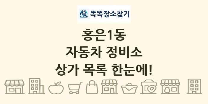 홍은1동 자동차 정비소 상가 목록 및 정보