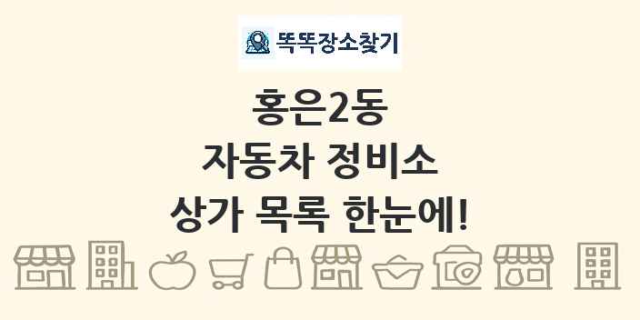 홍은2동 자동차 정비소 상가 목록 및 정보