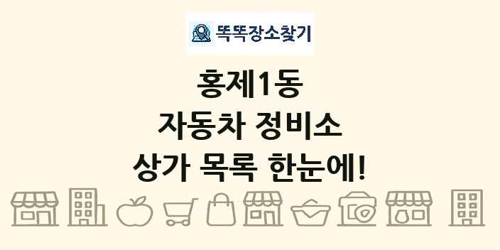 홍제1동 자동차 정비소 상가 목록 및 정보