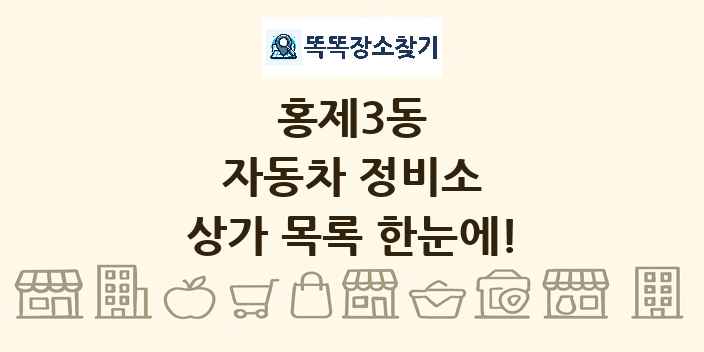 홍제3동 자동차 정비소 상가 목록 및 정보