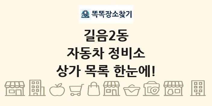 길음2동 자동차 정비소 상가 목록 및 정보