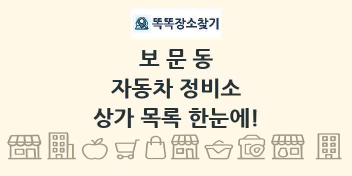 보문동 자동차 정비소 상가 목록 및 정보