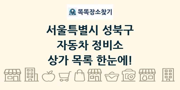 서울특별시 성북구 자동차 정비소 상가 목록 및 정보