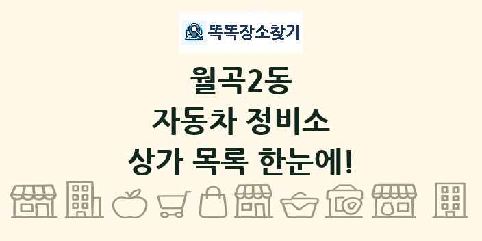 월곡2동 자동차 정비소 상가 목록 및 정보