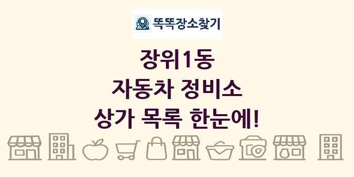 장위1동 자동차 정비소 상가 목록 및 정보