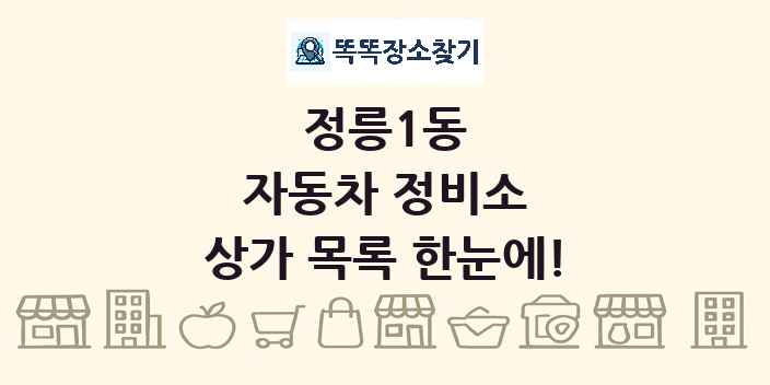 정릉1동 자동차 정비소 상가 목록 및 정보