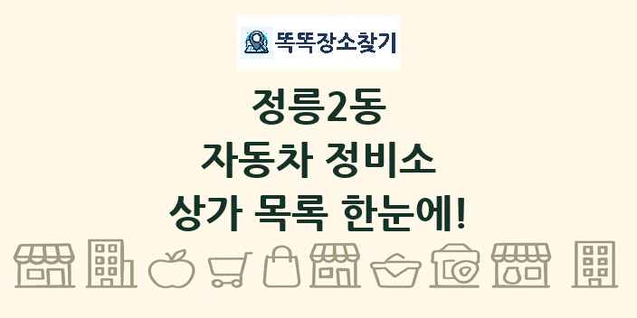 정릉2동 자동차 정비소 상가 목록 및 정보