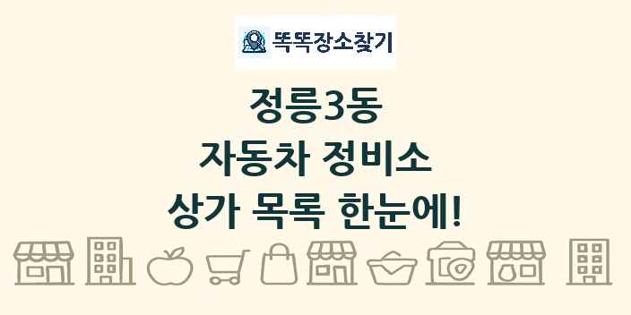 정릉3동 자동차 정비소 상가 목록 및 정보