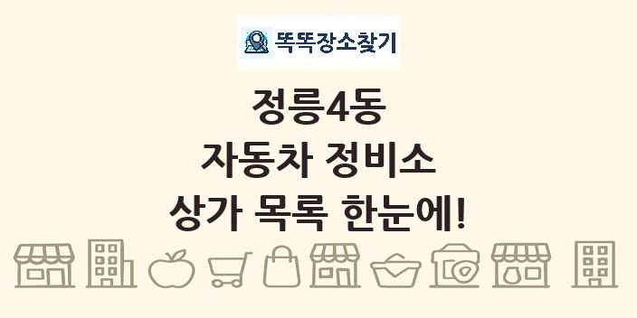 정릉4동 자동차 정비소 상가 목록 및 정보