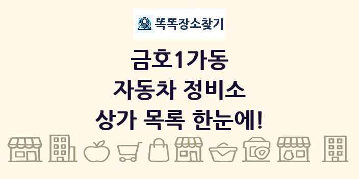 금호1가동 자동차 정비소 상가 목록 및 정보