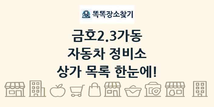 금호2.3가동 자동차 정비소 상가 목록 및 정보