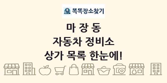 마장동 자동차 정비소 상가 목록 및 정보