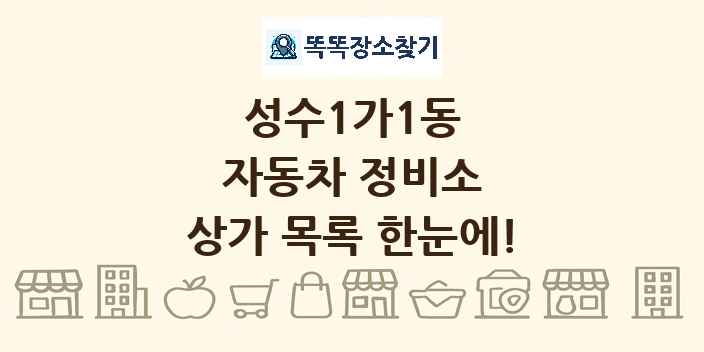 성수1가1동 자동차 정비소 상가 목록 및 정보