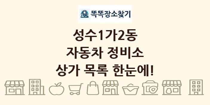성수1가2동 자동차 정비소 상가 목록 및 정보