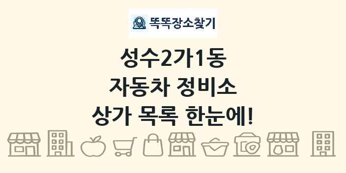 성수2가1동 자동차 정비소 상가 목록 및 정보