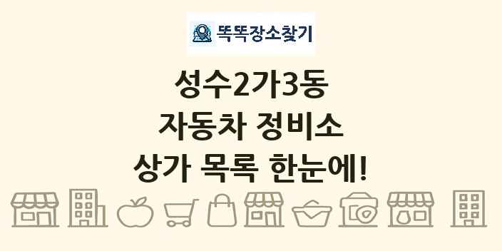 성수2가3동 자동차 정비소 상가 목록 및 정보