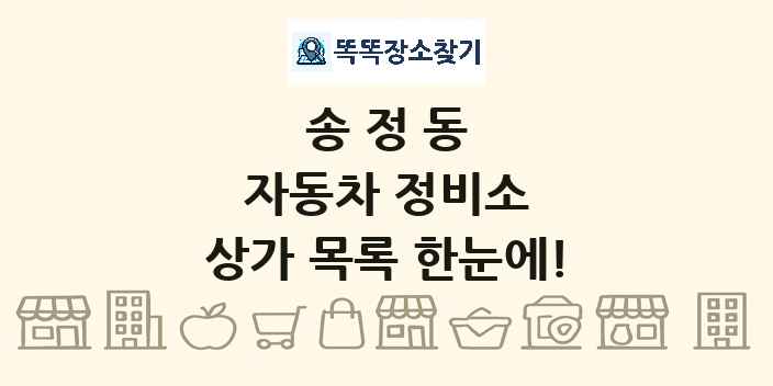 송정동 자동차 정비소 상가 목록 및 정보