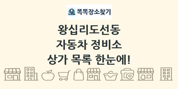 왕십리도선동 자동차 정비소 상가 목록 및 정보