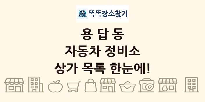용답동 자동차 정비소 상가 목록 및 정보