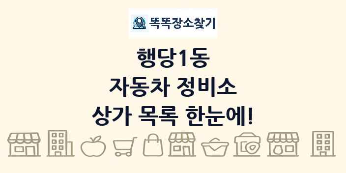 행당1동 자동차 정비소 상가 목록 및 정보