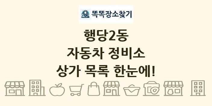 행당2동 자동차 정비소 상가 목록 및 정보