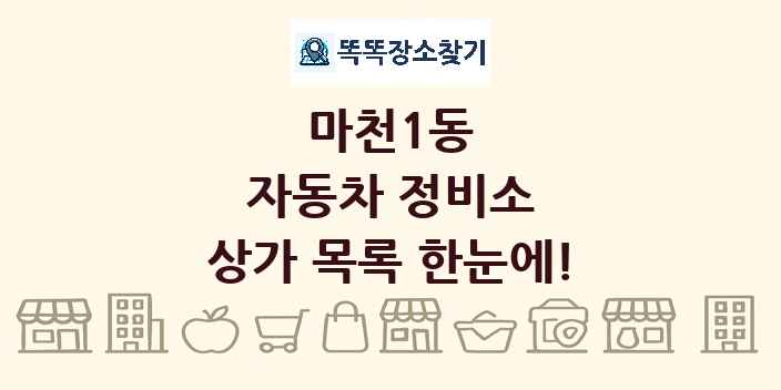 마천1동 자동차 정비소 상가 목록 및 정보