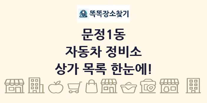 문정1동 자동차 정비소 상가 목록 및 정보