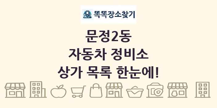 문정2동 자동차 정비소 상가 목록 및 정보